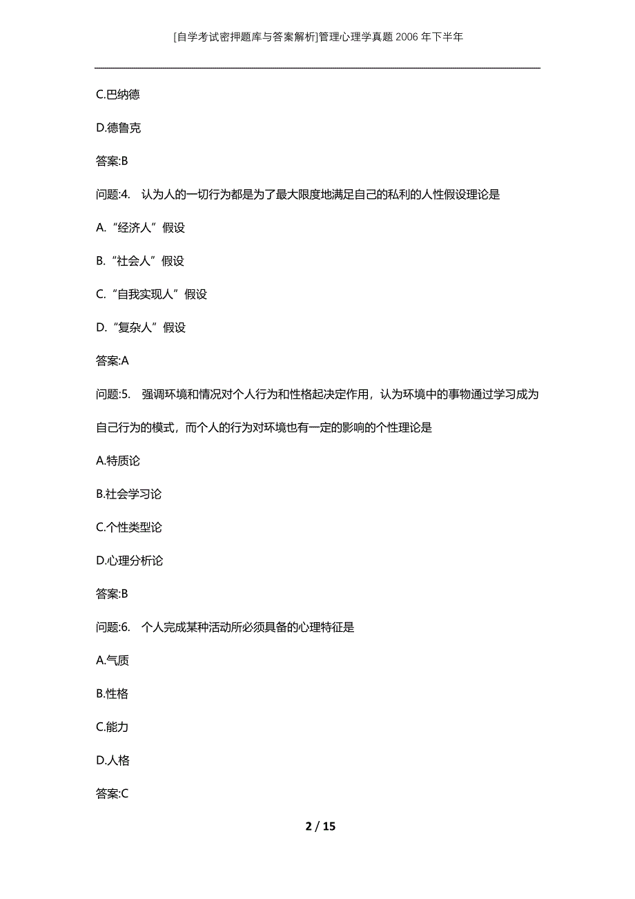 [自学考试密押题库与答案解析]管理心理学真题2006年下半年_第2页