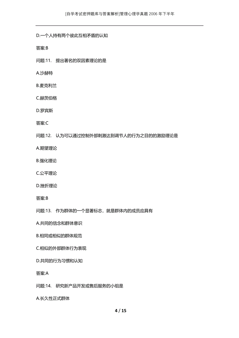 [自学考试密押题库与答案解析]管理心理学真题2006年下半年_第4页