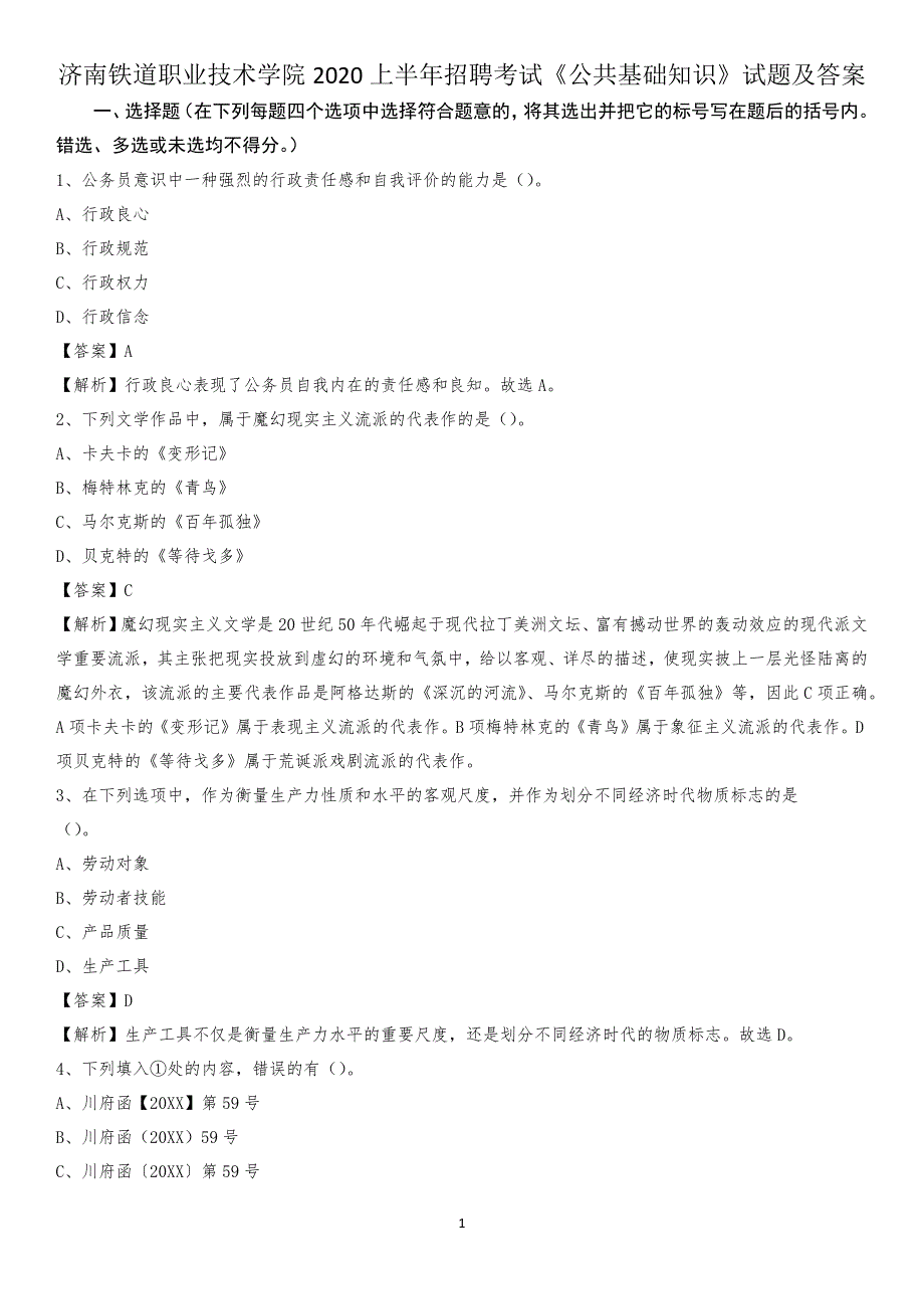 济南铁道职业技术学院2020上半年招聘考试《公共基础知识》试题及答案_第1页