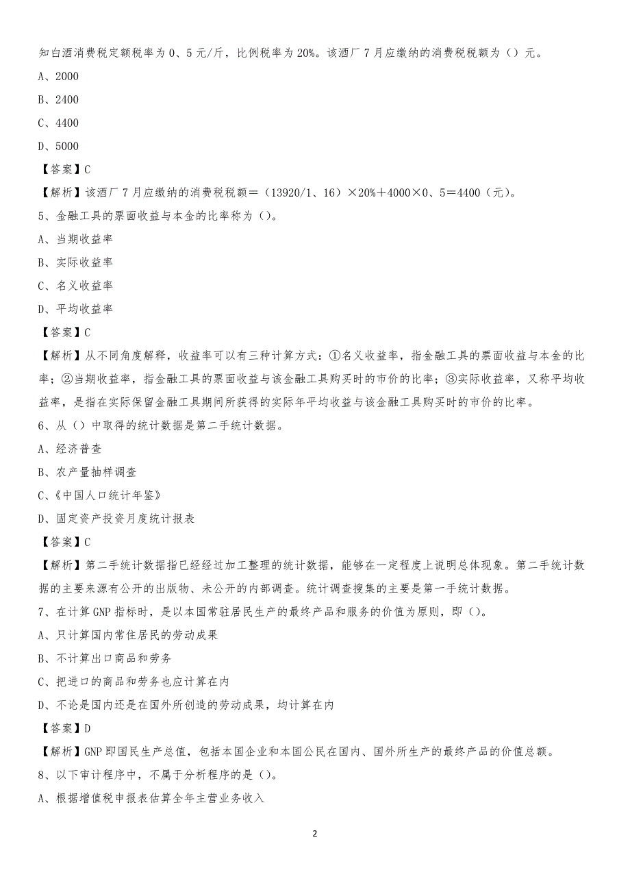 2019年弋江区事业单位招聘考试《会计操作实务》真题库及答案【含解析】_第2页