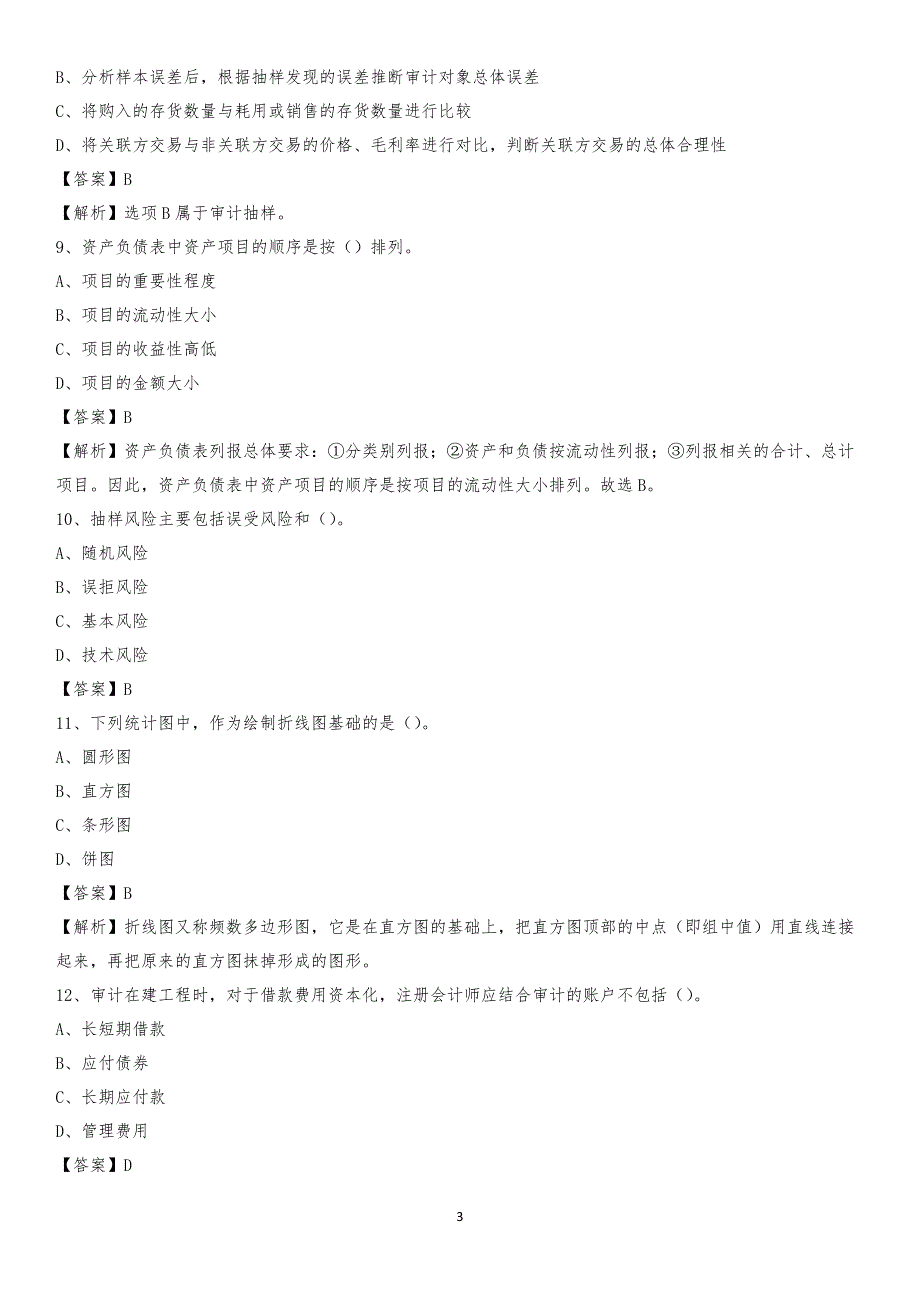 2019年弋江区事业单位招聘考试《会计操作实务》真题库及答案【含解析】_第3页