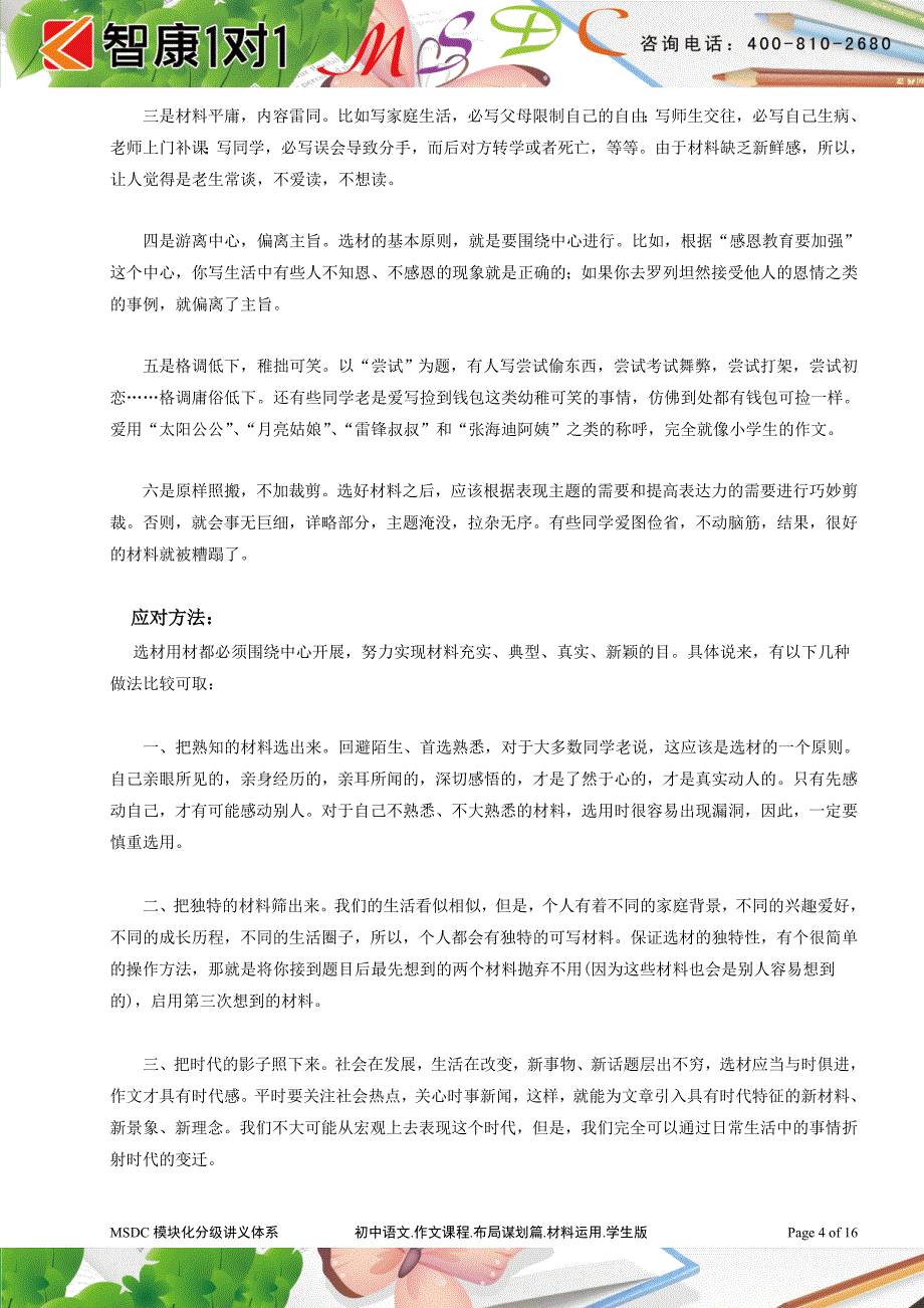 初中语文教育教育.作文课程.布局谋划篇.材料组织.学生版(1)_第4页