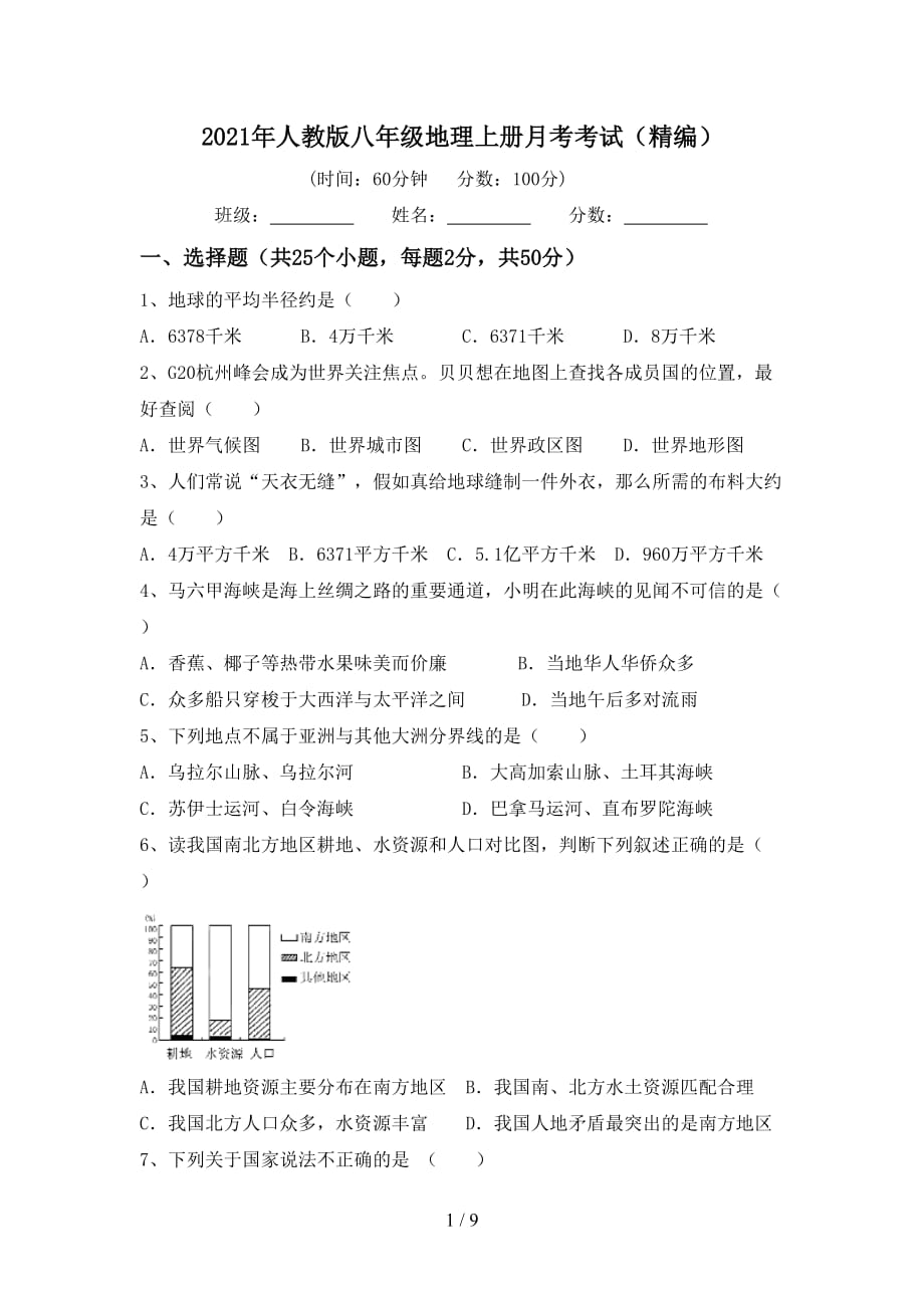 2021年人教版八年级地理上册月考考试（精编）_第1页