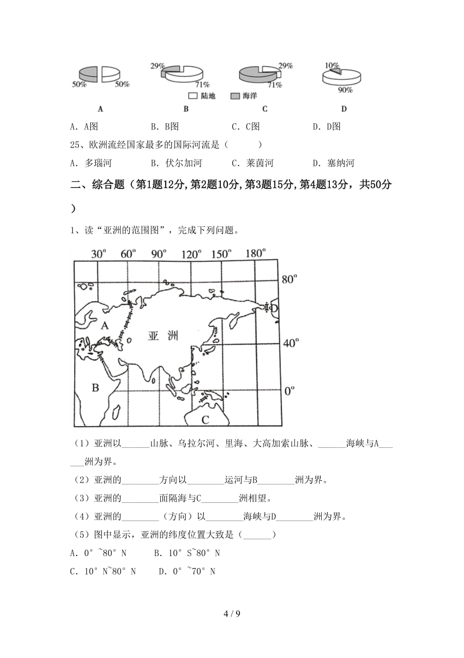 2021年人教版八年级地理上册月考考试（精编）_第4页