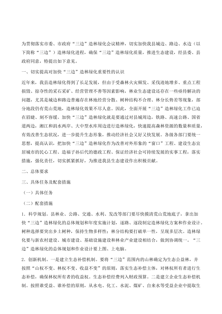 县委三边造林指导意见1_第2页