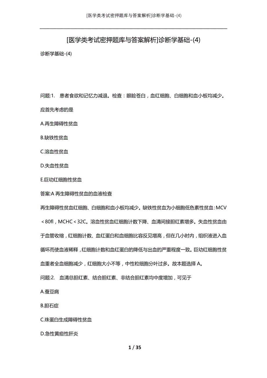 [医学类考试密押题库与答案解析]诊断学基础-(4)_第1页