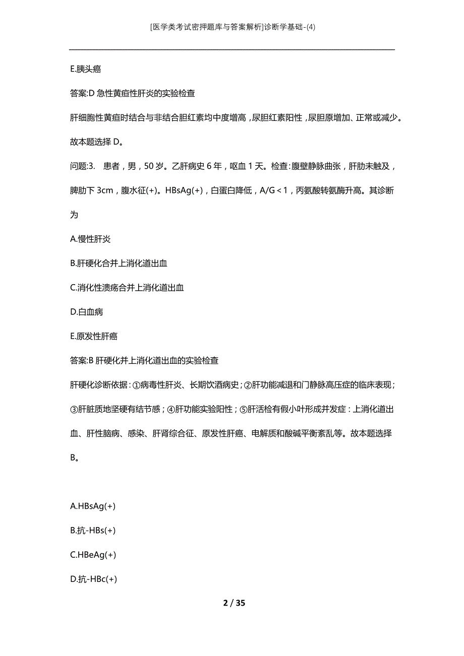 [医学类考试密押题库与答案解析]诊断学基础-(4)_第2页