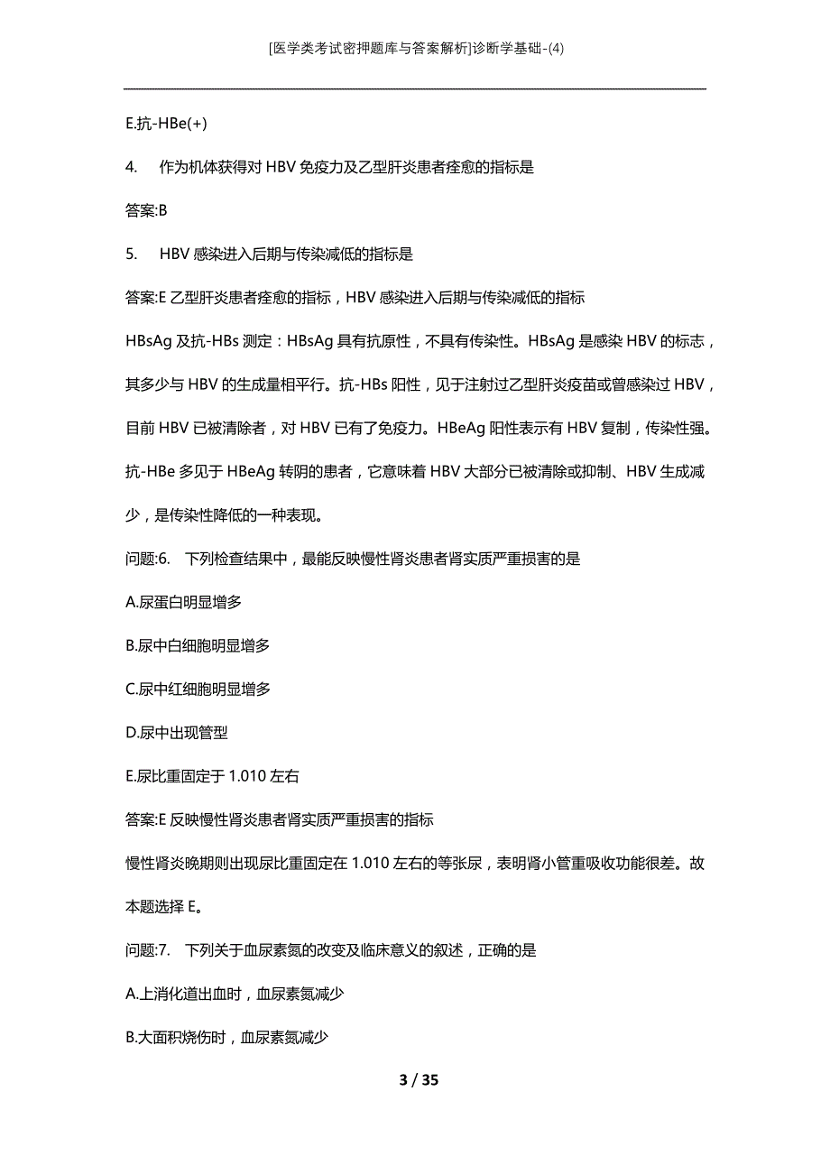 [医学类考试密押题库与答案解析]诊断学基础-(4)_第3页