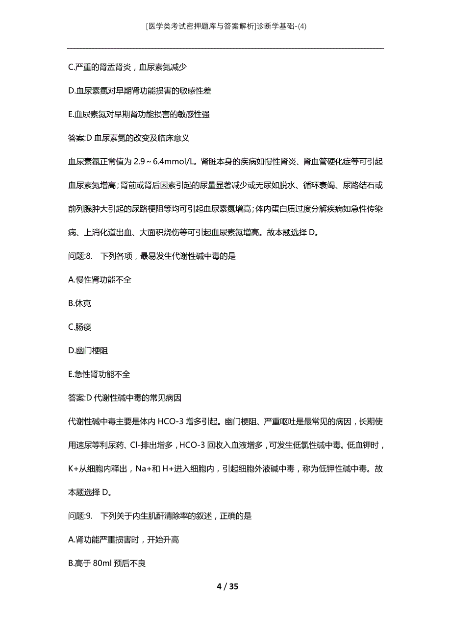 [医学类考试密押题库与答案解析]诊断学基础-(4)_第4页