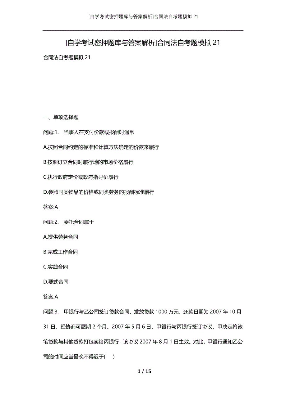 [自学考试密押题库与答案解析]合同法自考题模拟21_第1页