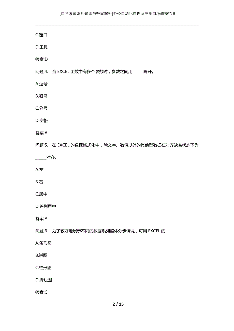 [自学考试密押题库与答案解析]办公自动化原理及应用自考题模拟9_第2页