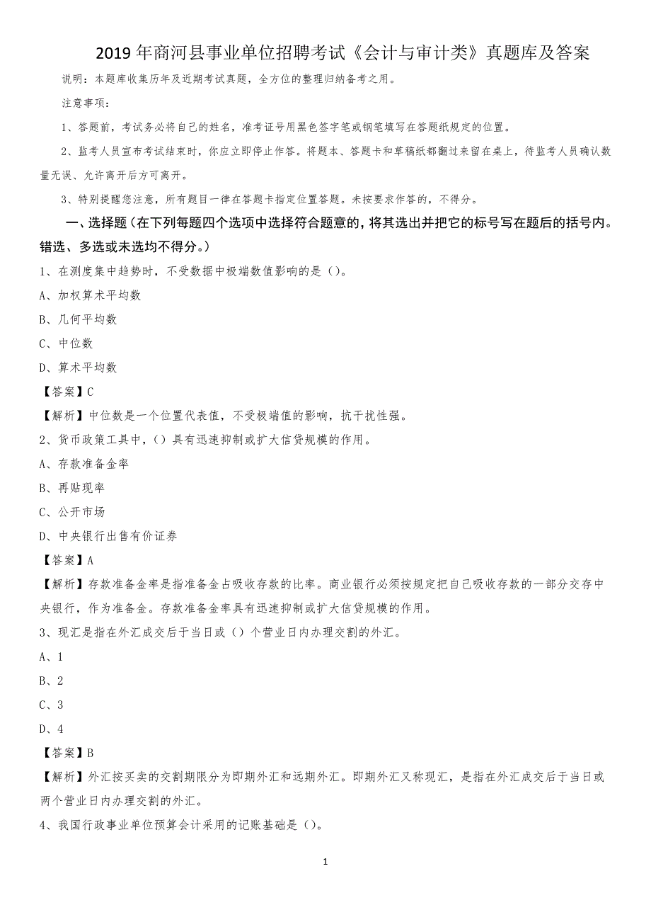 2019年商河县事业单位招聘考试《会计与审计类》真题库及答案_第1页