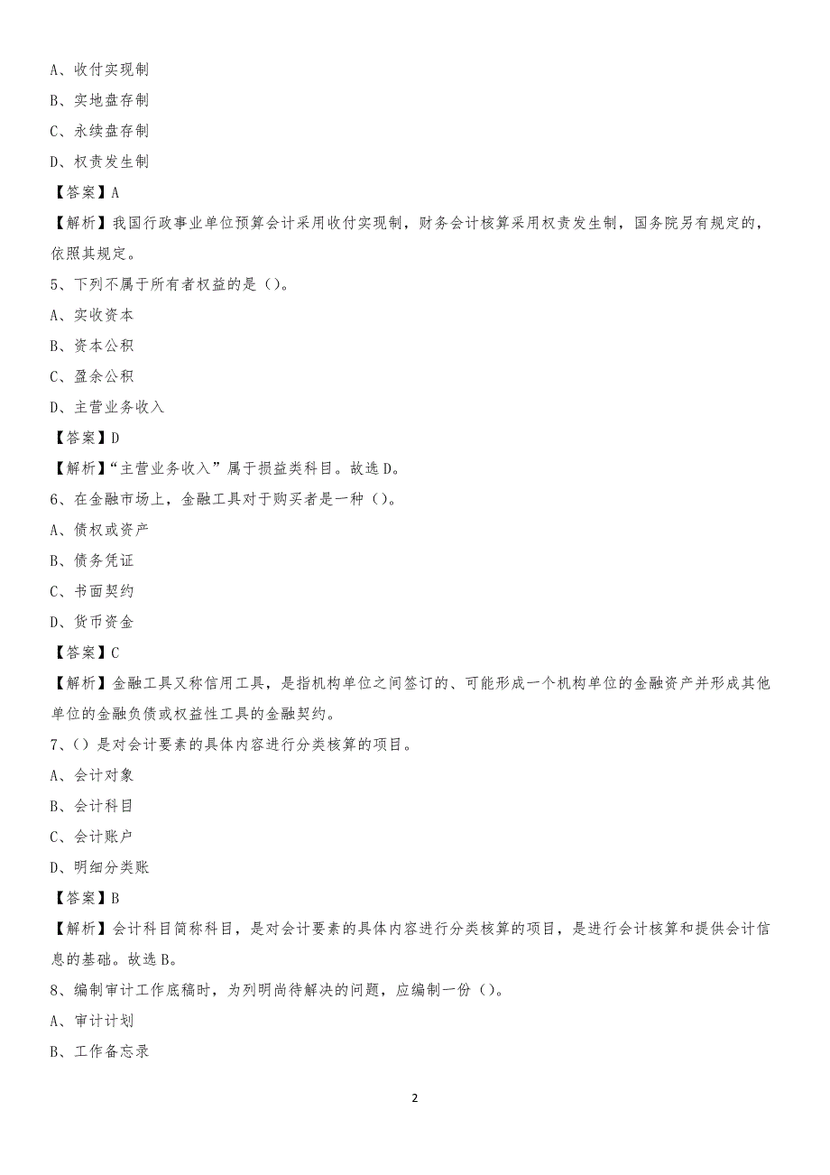 2019年商河县事业单位招聘考试《会计与审计类》真题库及答案_第2页