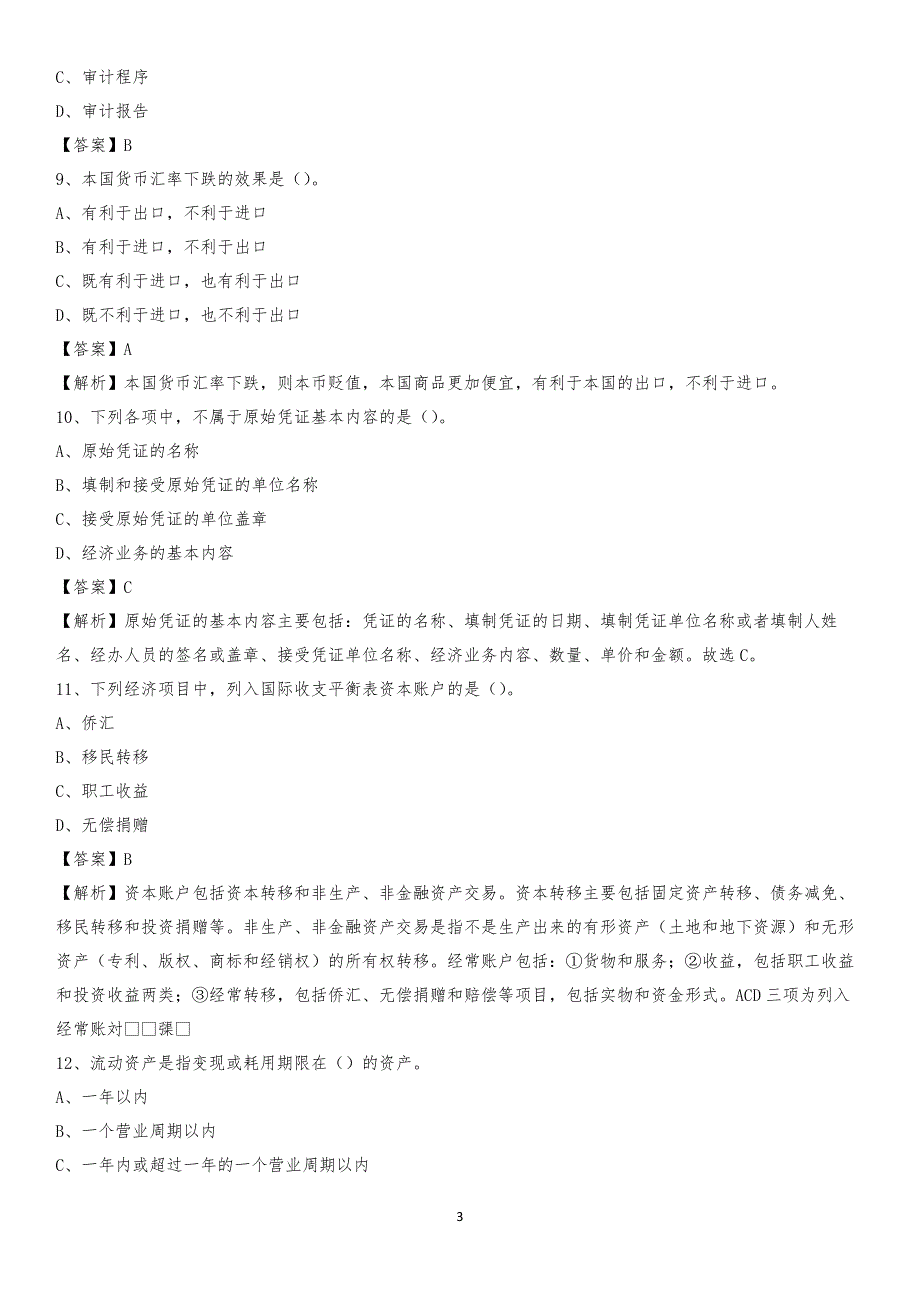 2019年商河县事业单位招聘考试《会计与审计类》真题库及答案_第3页