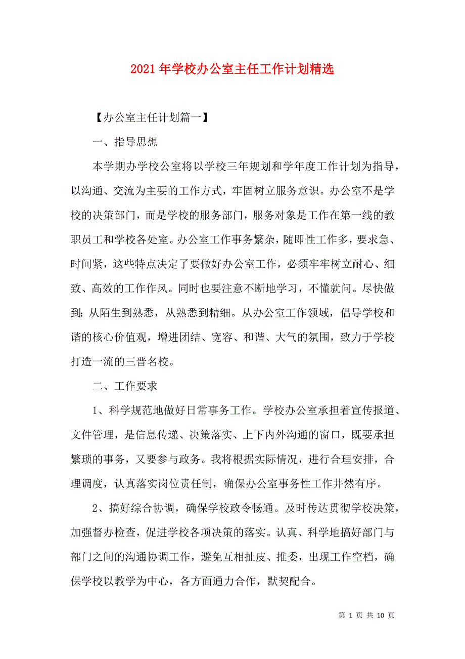 2021年学校办公室主任工作计划精选_第1页