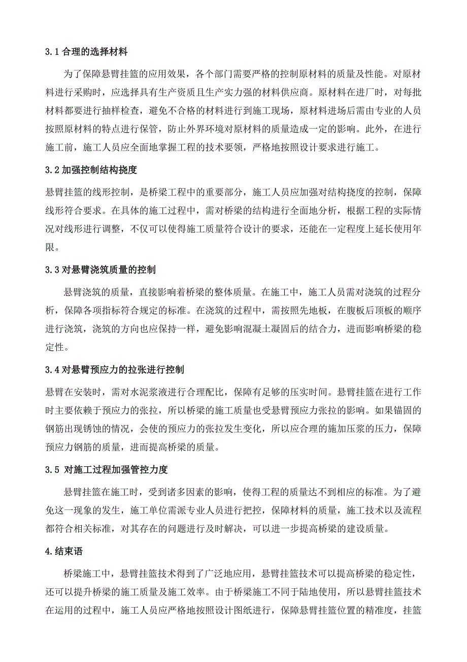 公路桥梁施工中悬臂挂篮技术_第4页