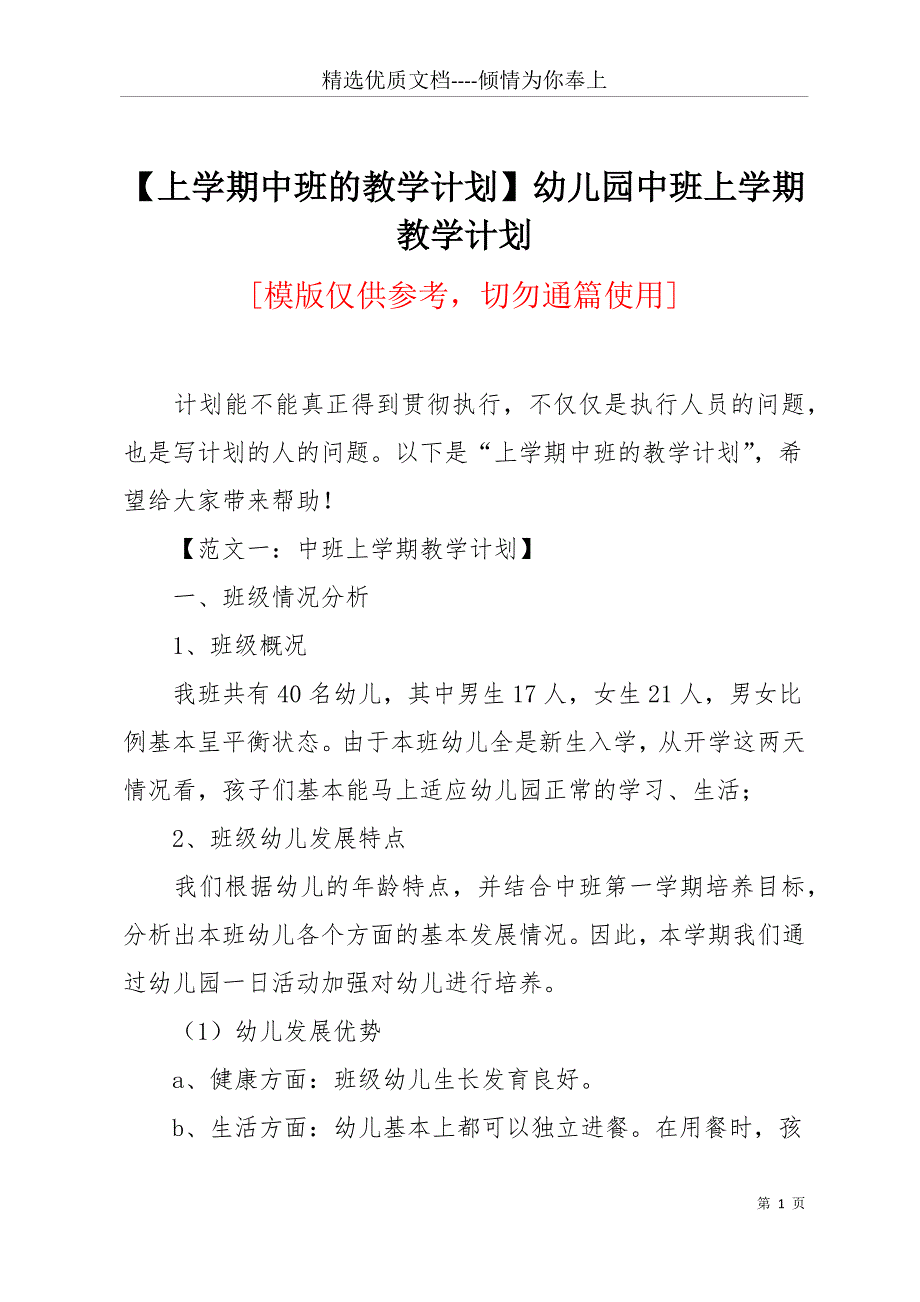 【上学期中班的教学计划】幼儿园中班上学期教学计划(共22页)_第1页