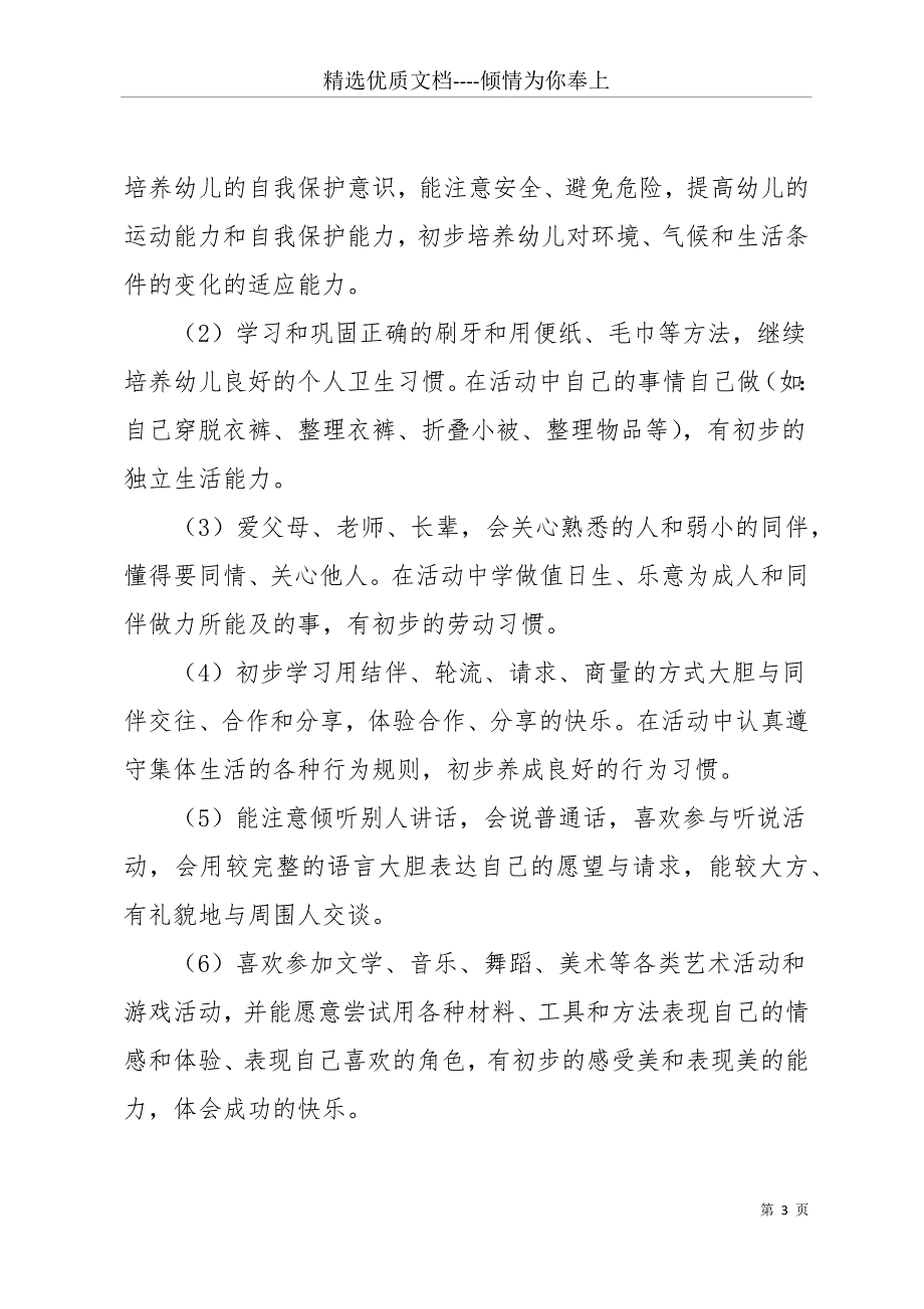 【上学期中班的教学计划】幼儿园中班上学期教学计划(共22页)_第3页