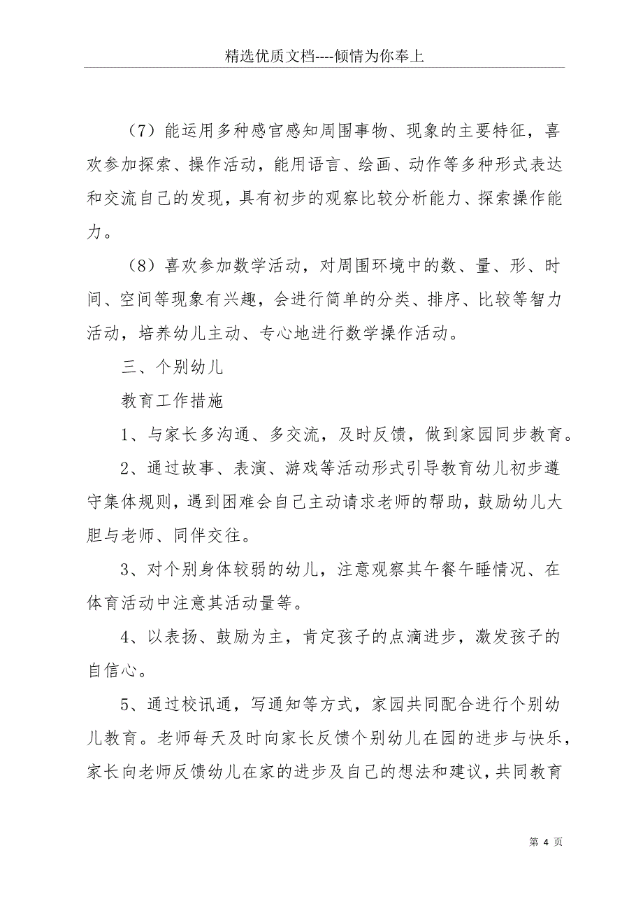 【上学期中班的教学计划】幼儿园中班上学期教学计划(共22页)_第4页