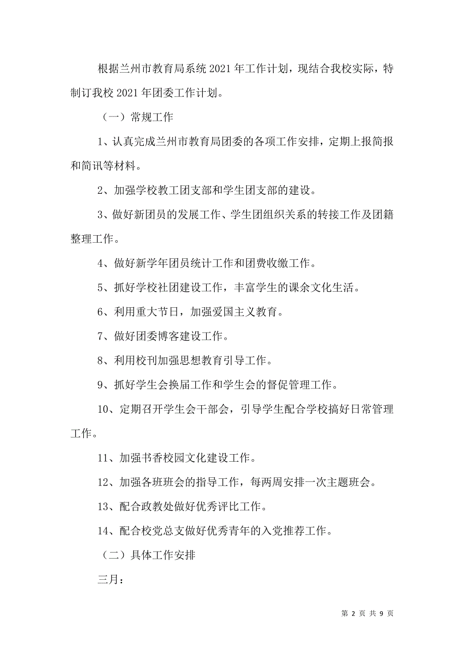 2021学校共青团学年工作计划_第2页