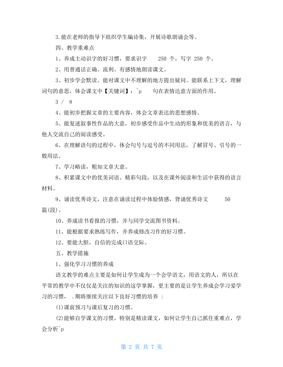 小学四年级语文下册教学计划规划优质方案_第2页