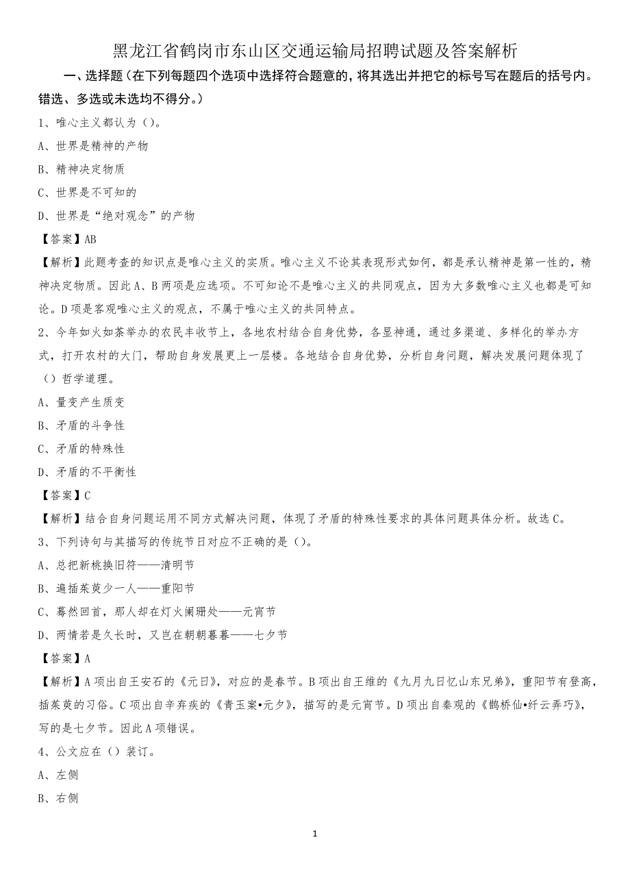 黑龙江省鹤岗市东山区交通运输局招聘试题及答案解析_第1页