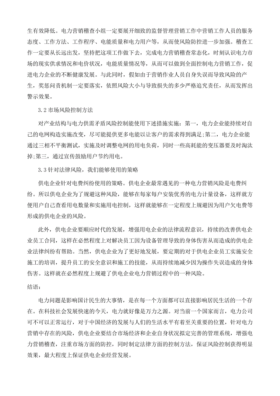 供电公司电力营销风险分析_第4页