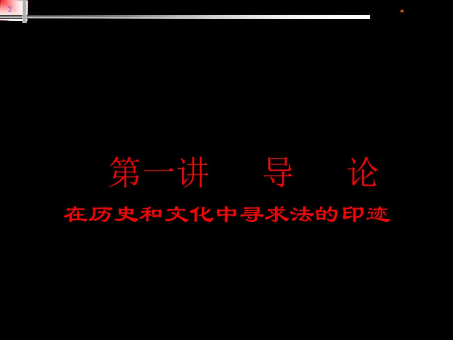 《中国法制史》全套课件（454页）_第2页