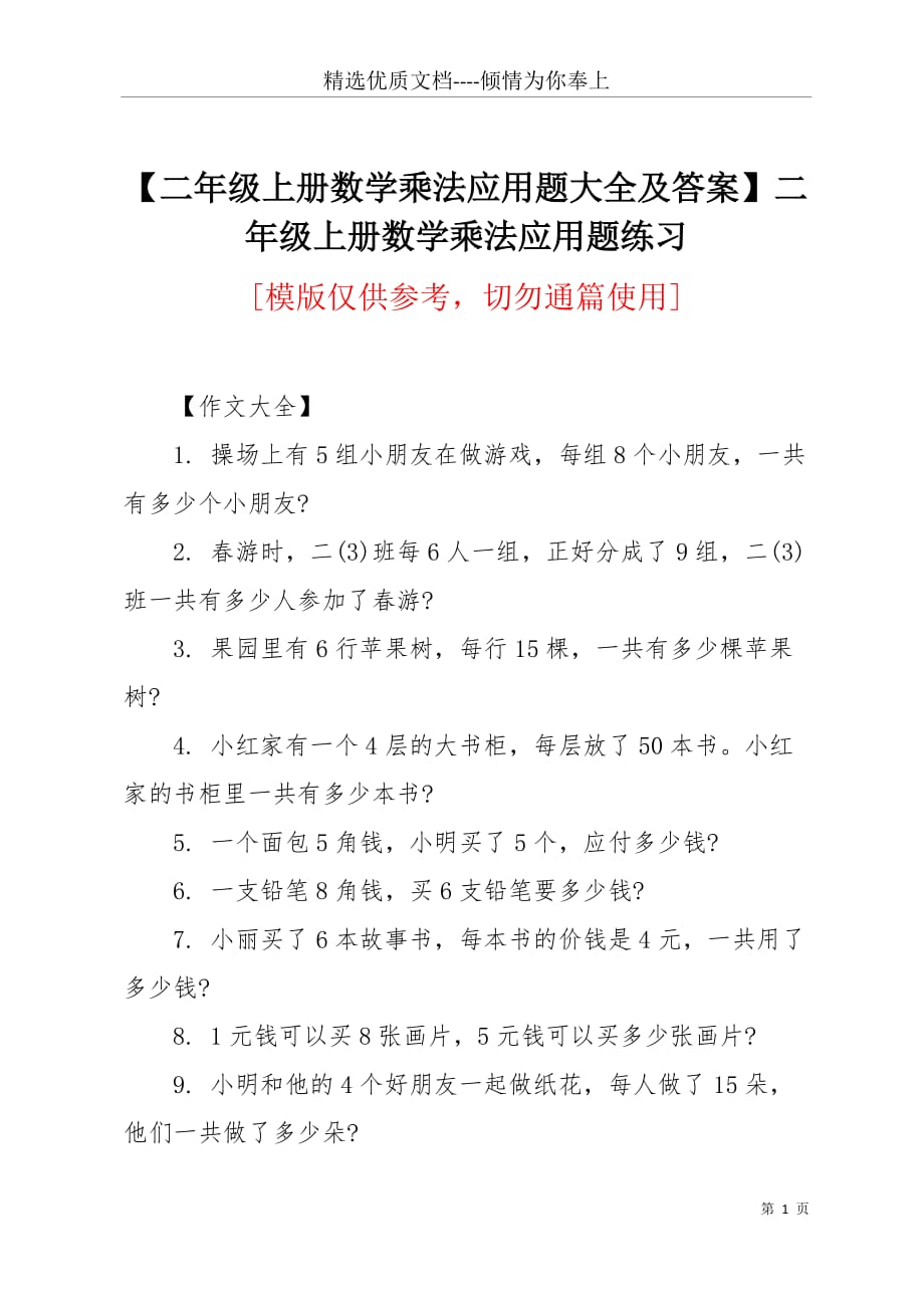 【二年级上册数学乘法应用题大全及答案】二年级上册数学乘法应用题练习(共2页)_第1页