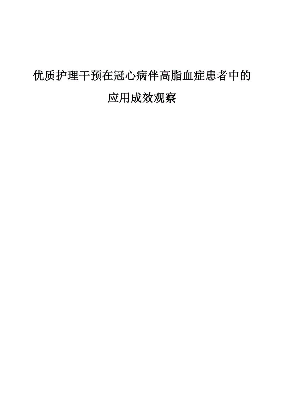 优质护理干预在冠心病伴高脂血症患者中的应用成效观察_第1页