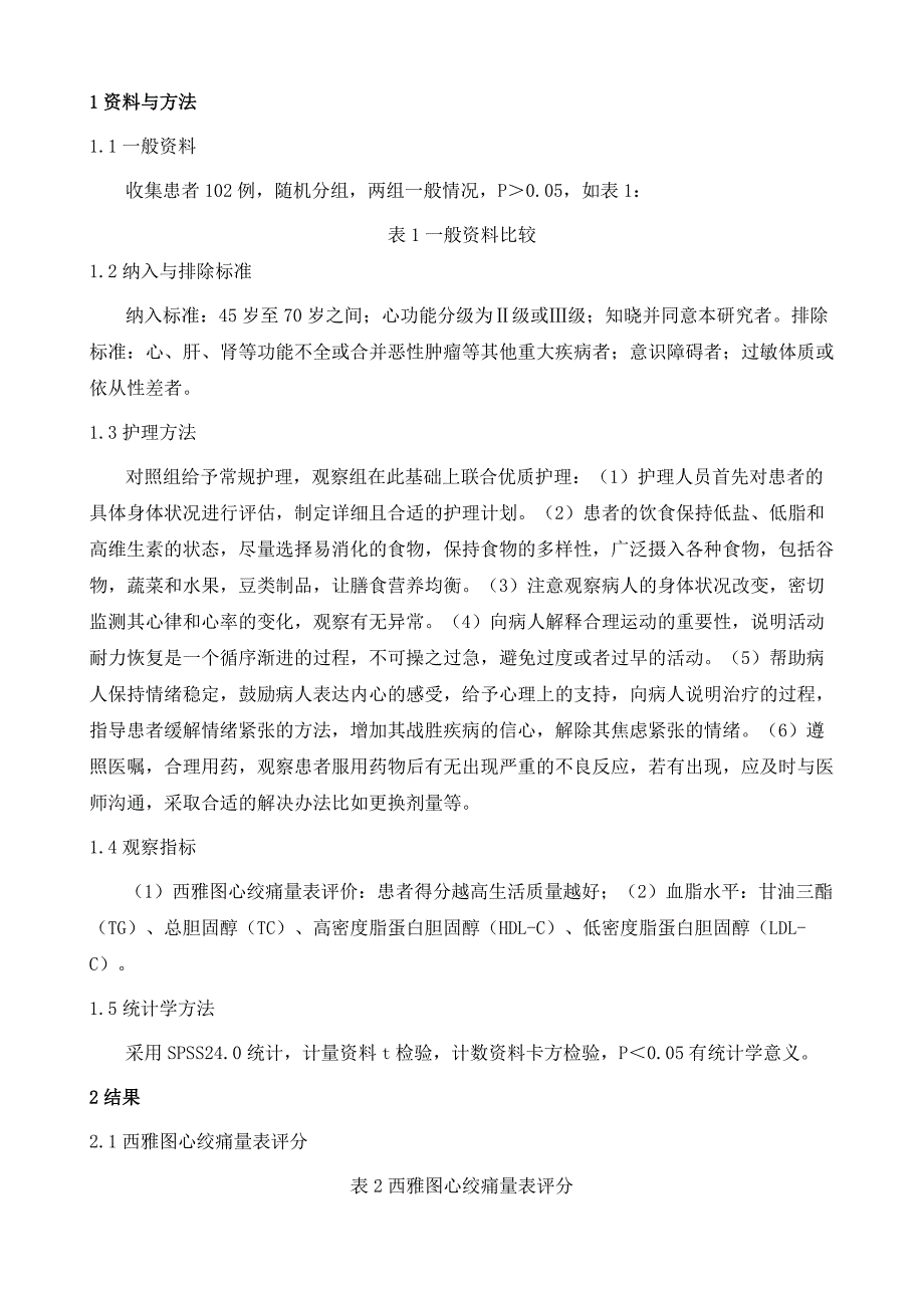 优质护理干预在冠心病伴高脂血症患者中的应用成效观察_第3页