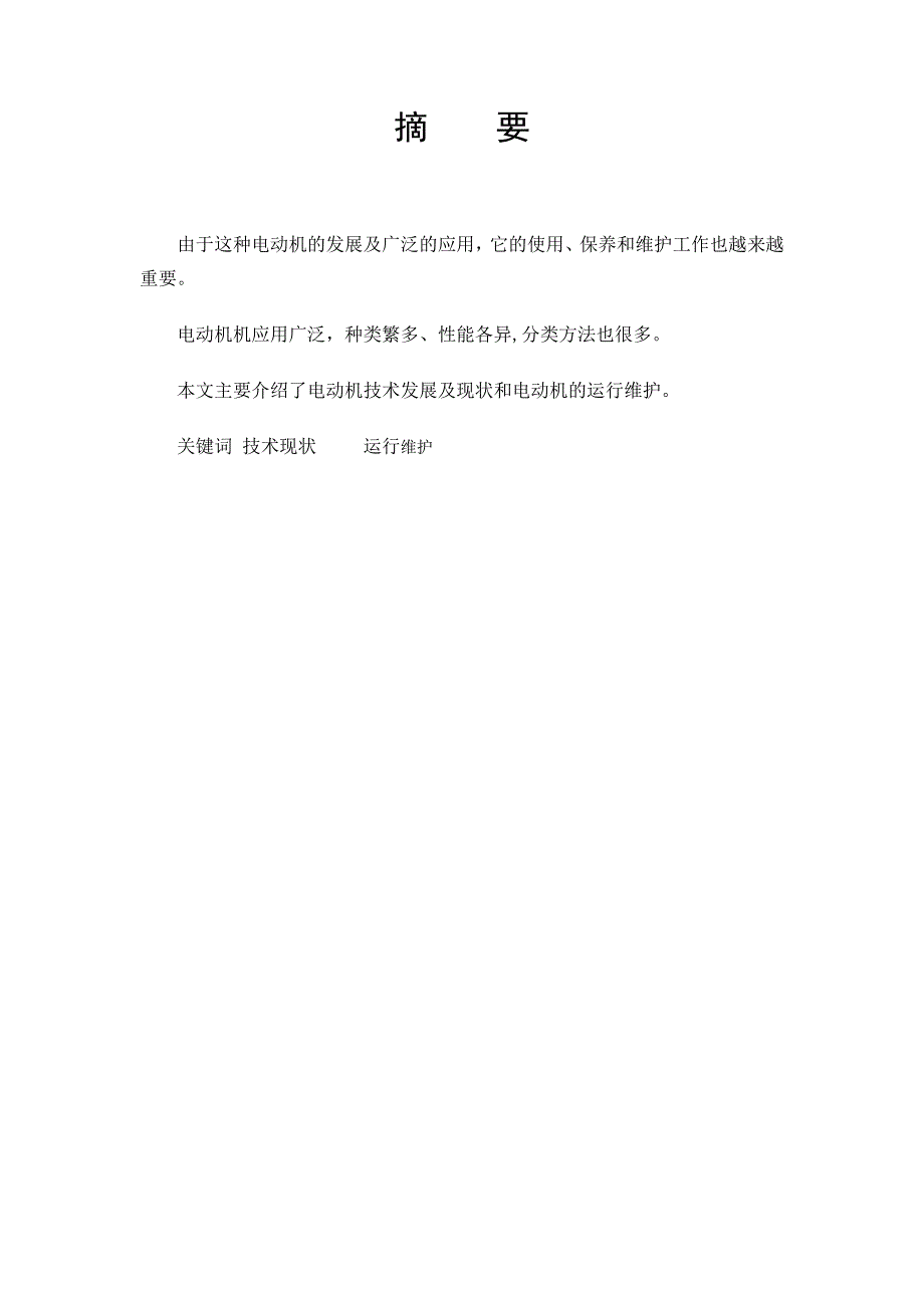 自-浅析电动机技术发展现状和运行维护_第3页