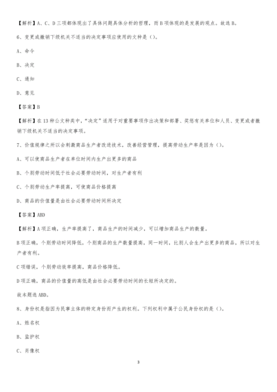 2020年商水县事业单位招聘城管人员试题及答案_第3页