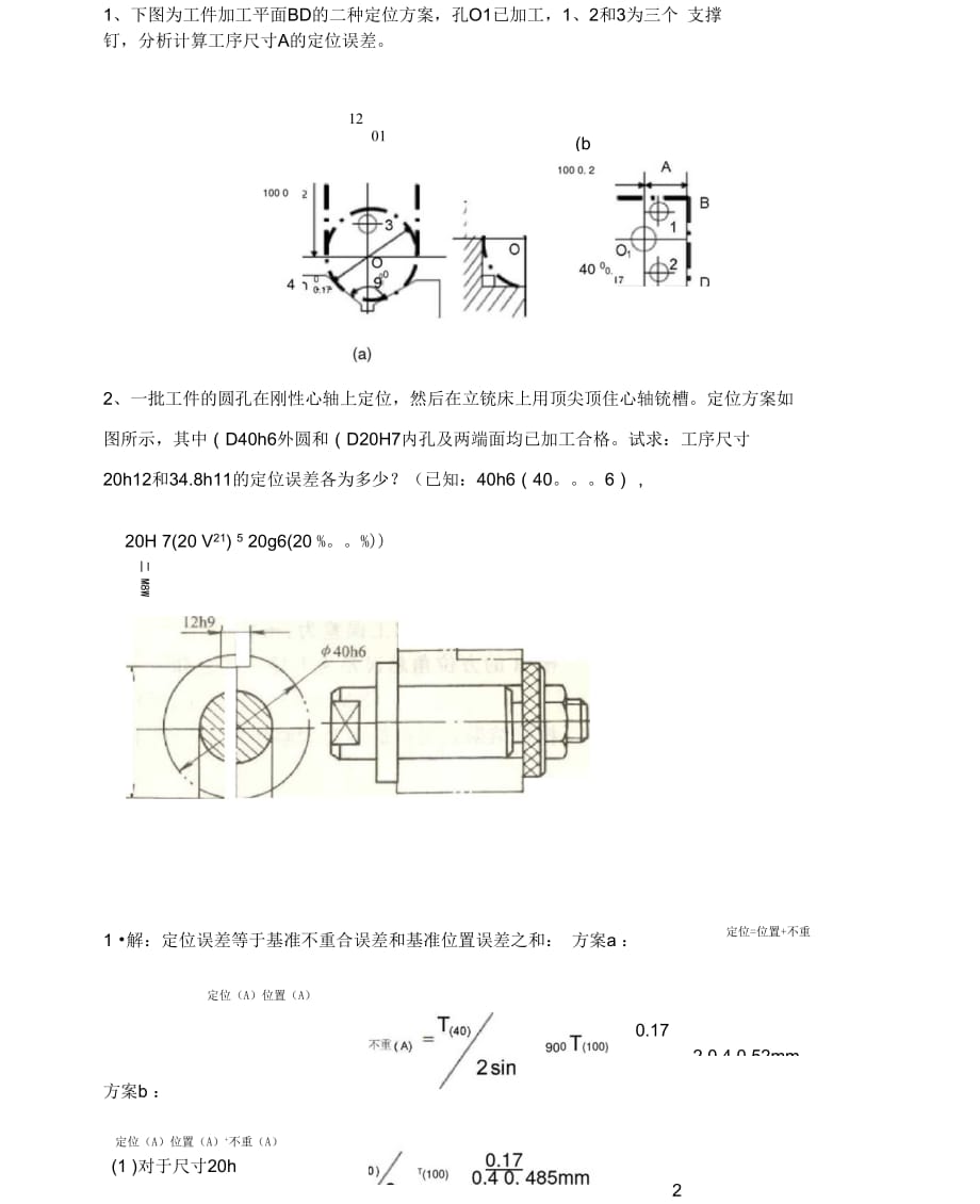 机械制造基础加工误差的例题_第1页