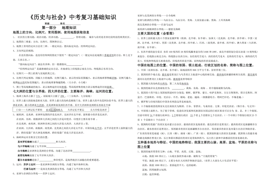 2010年中考复习《历史与社会》基础知识资料汇编_第1页