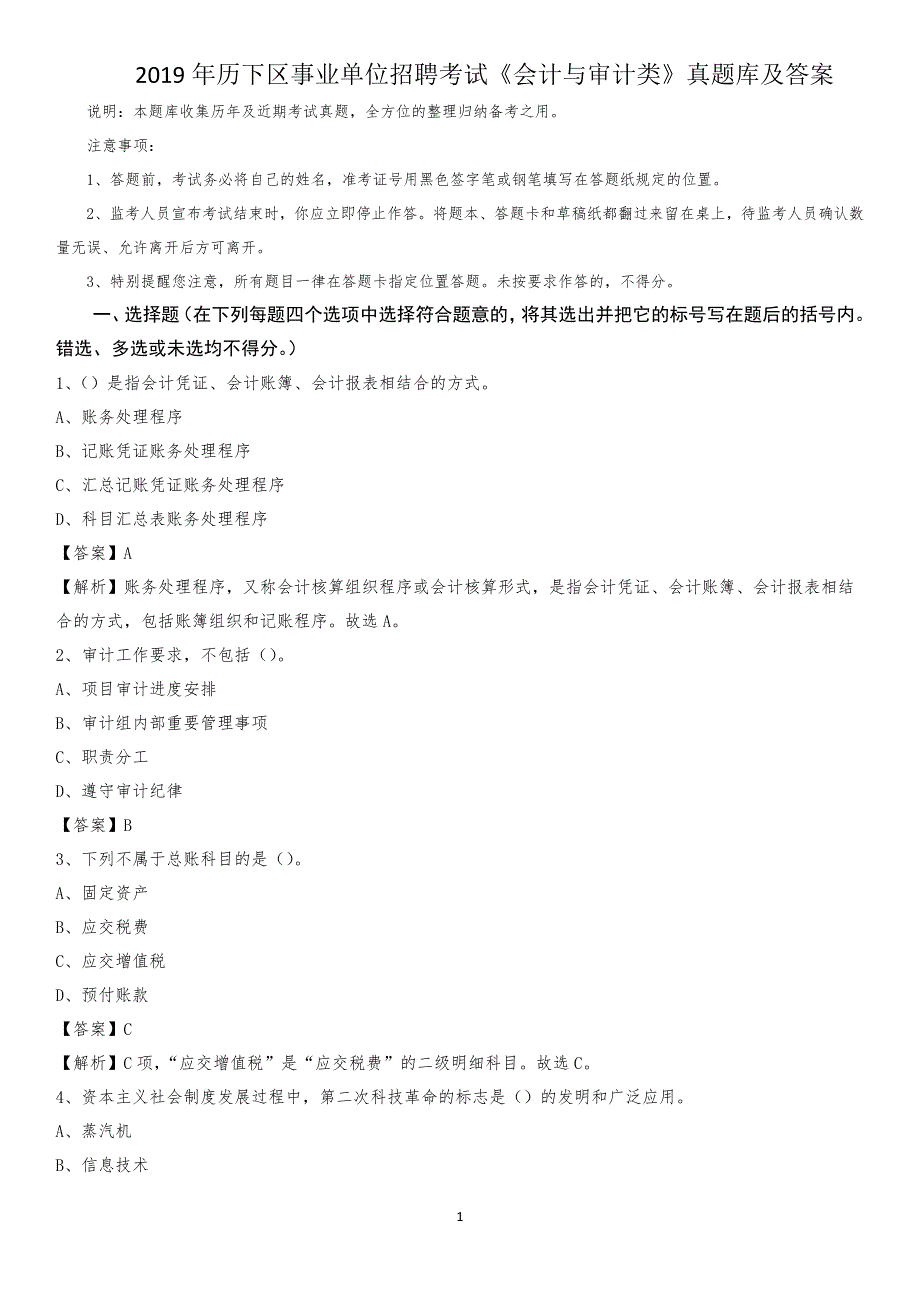 2019年历下区事业单位招聘考试《会计与审计类》真题库及答案_第1页