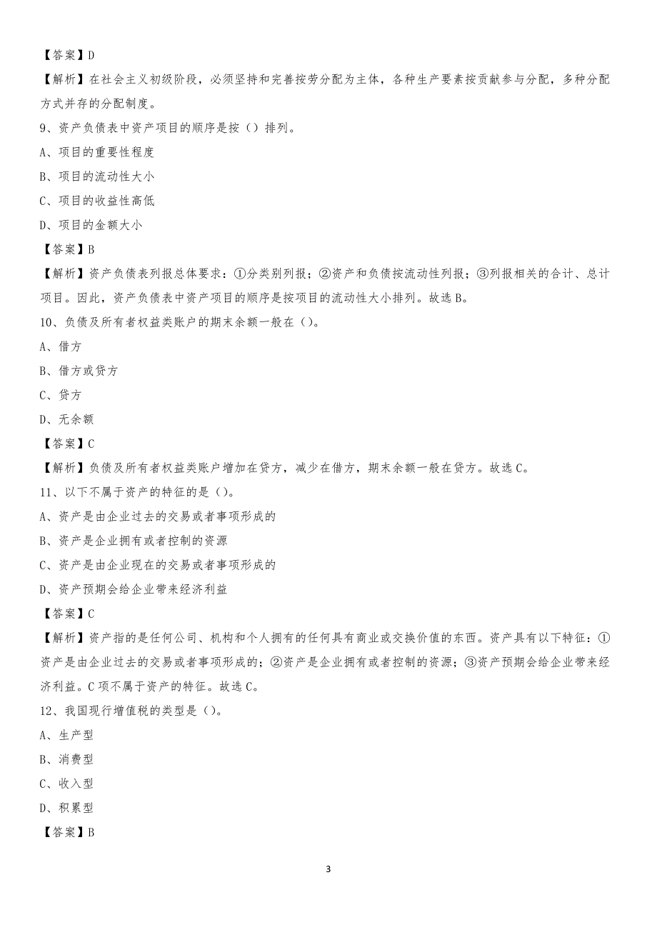 2019年顺昌县事业单位招聘考试《会计与审计类》真题库及答案_第3页