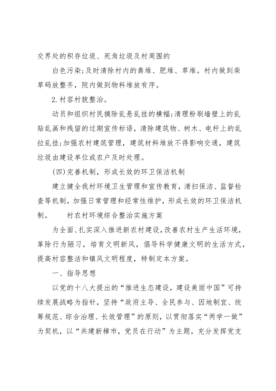 村农村环境综合整治实施方案精选_第3页