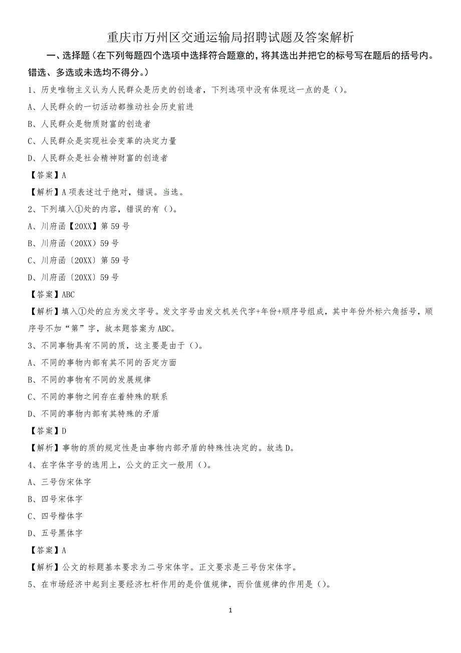 重庆市万州区交通运输局招聘试题及答案解析_第1页