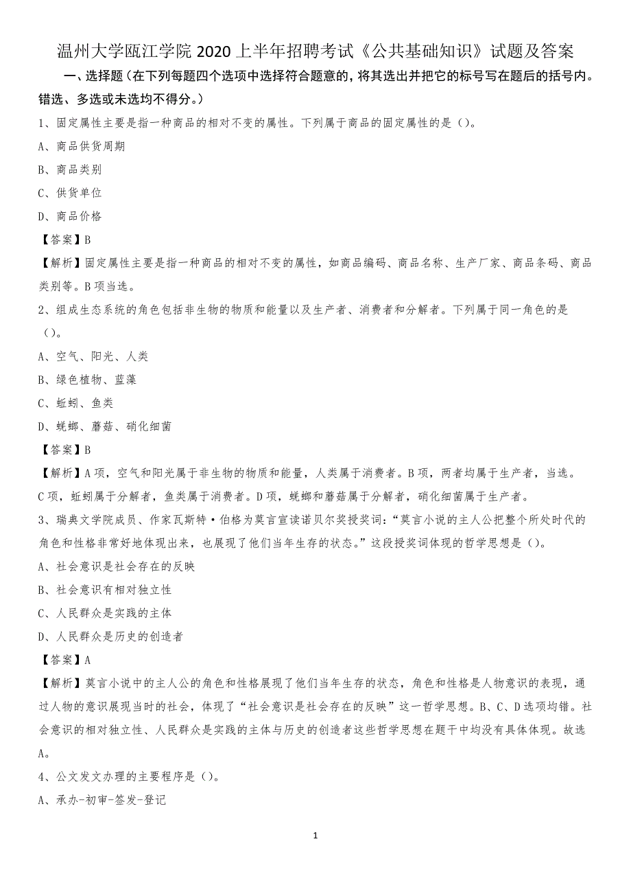 温州大学瓯江学院2020上半年招聘考试《公共基础知识》试题及答案_第1页