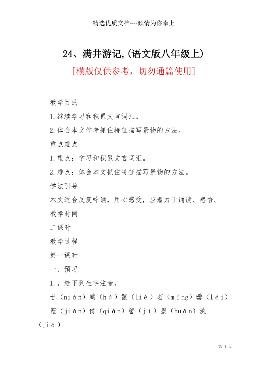 24、满井游记(语文版八年级上)(共9页)_第1页