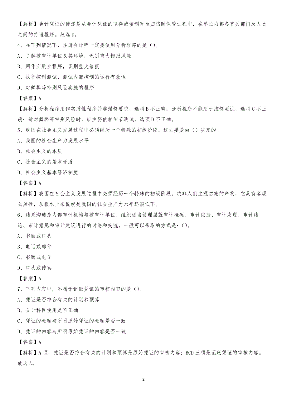 2019年兴业县事业单位招聘考试《会计操作实务》真题库及答案【含解析】_第2页