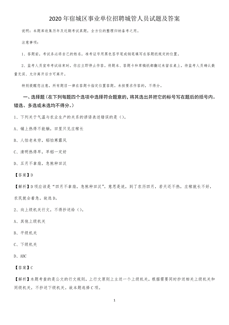 2020年宿城区事业单位招聘城管人员试题及答案_第1页