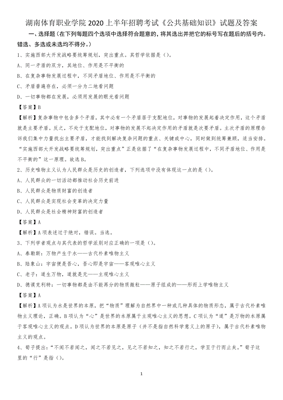 湖南体育职业学院2020上半年招聘考试《公共基础知识》试题及答案_第1页