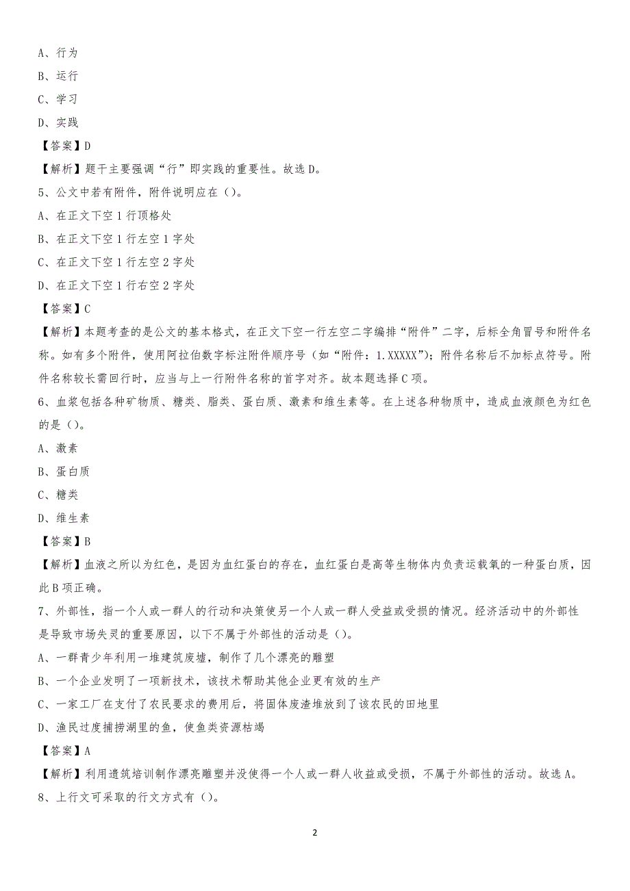 湖南体育职业学院2020上半年招聘考试《公共基础知识》试题及答案_第2页