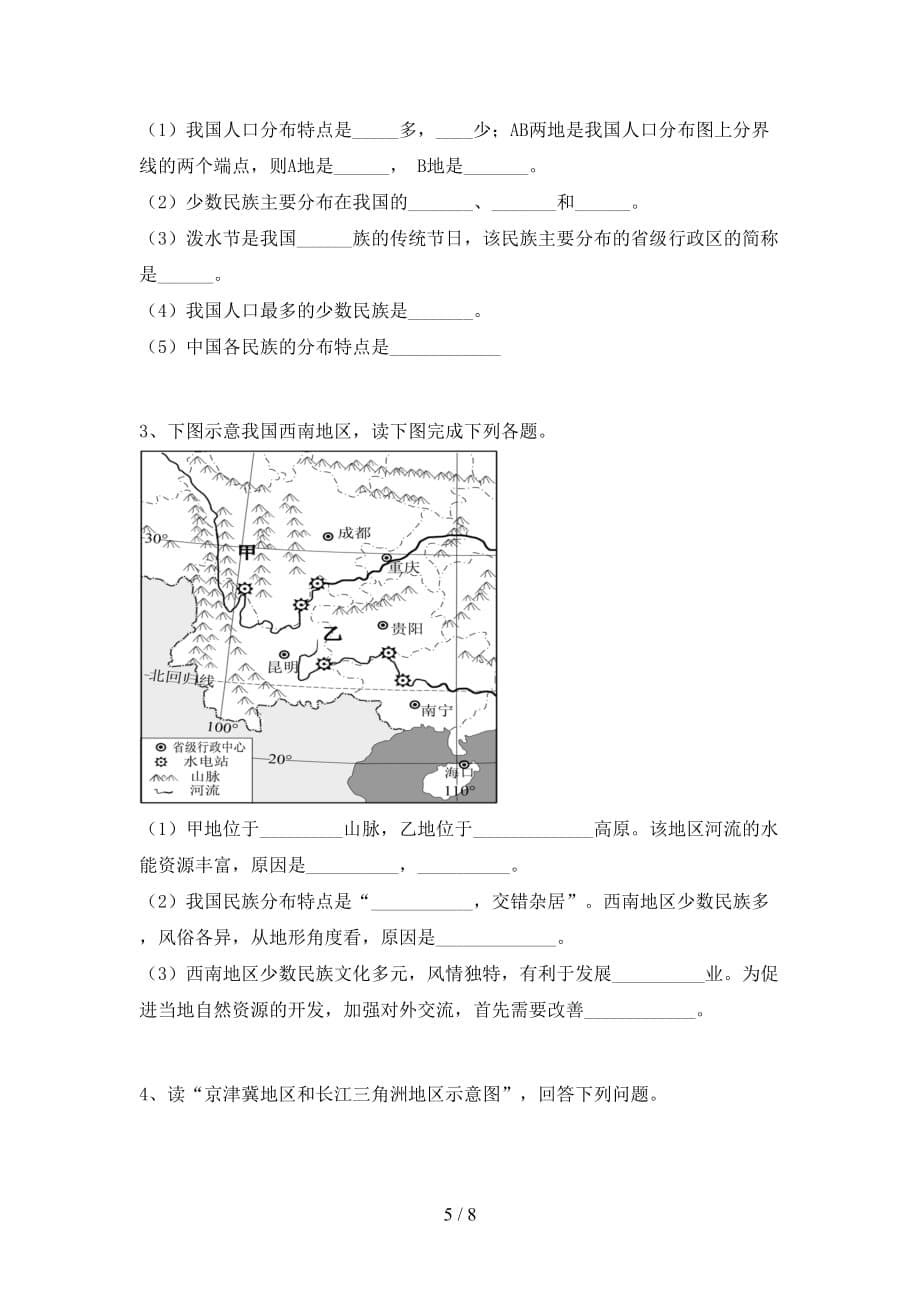 2021年人教版八年级地理上册期末考试卷及答案_第5页