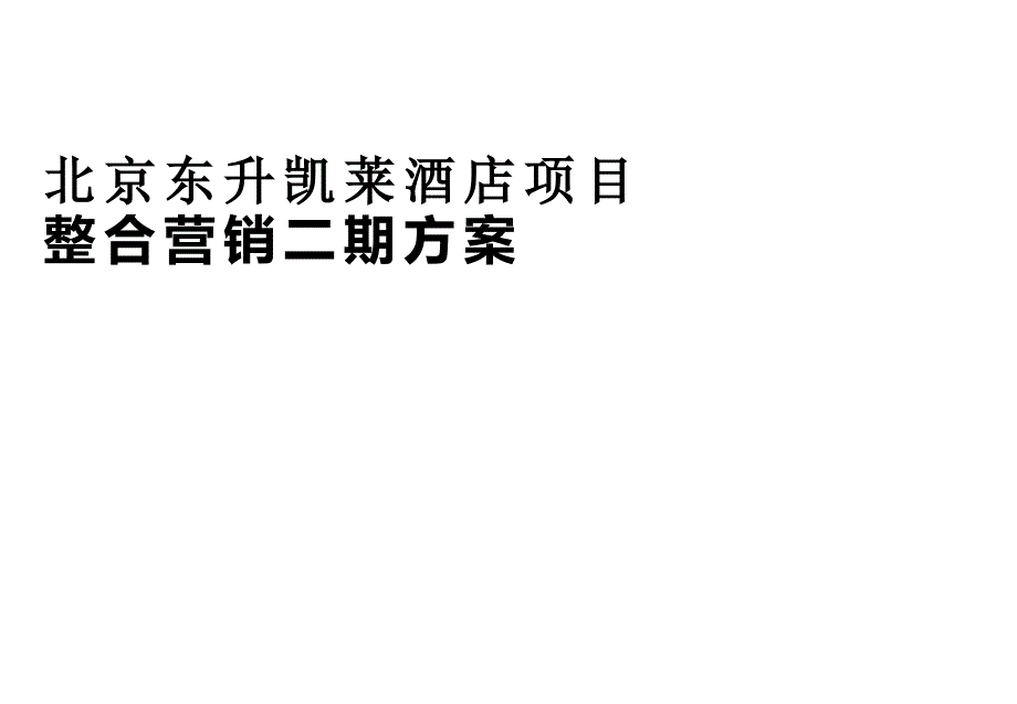 《北京东升凯莱酒店项目整合营销二期方案》_第1页