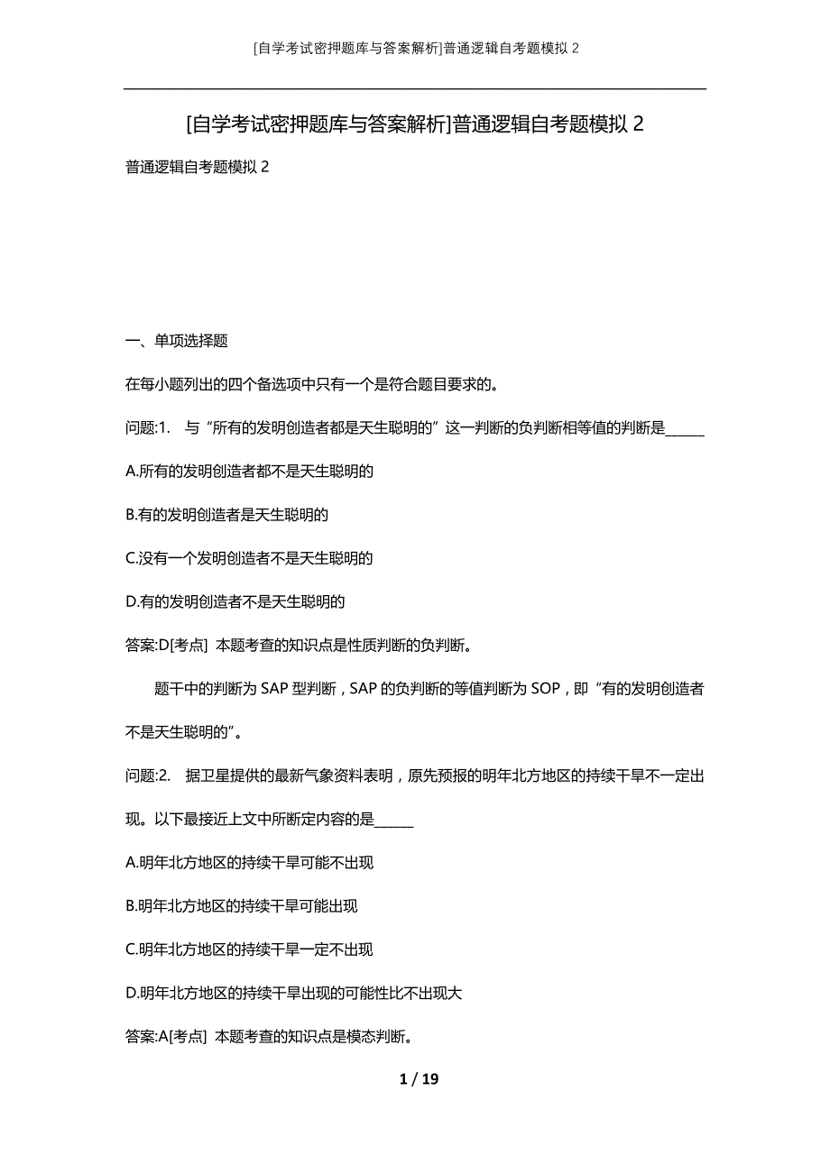 [自学考试密押题库与答案解析]普通逻辑自考题模拟2_第1页