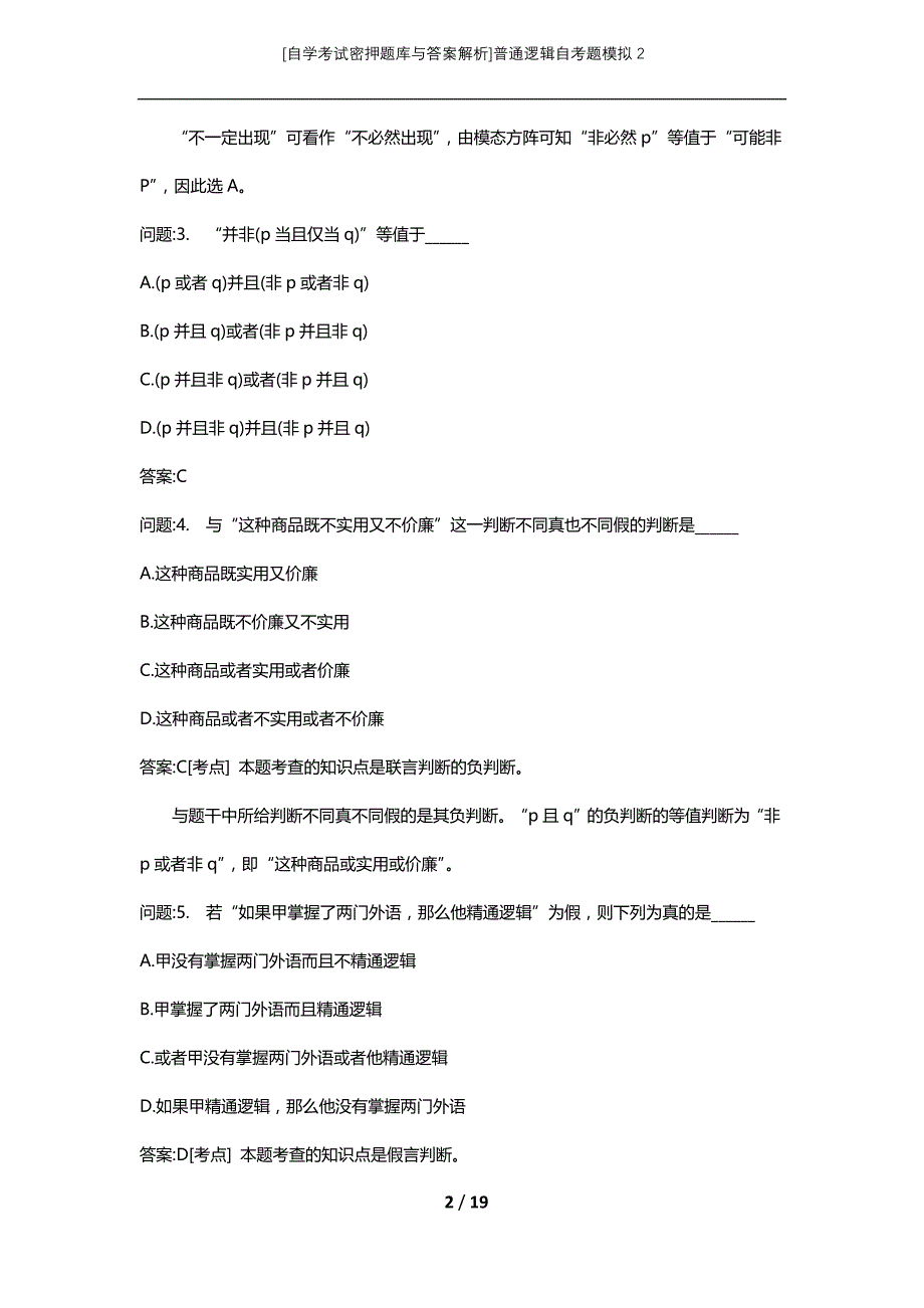 [自学考试密押题库与答案解析]普通逻辑自考题模拟2_第2页