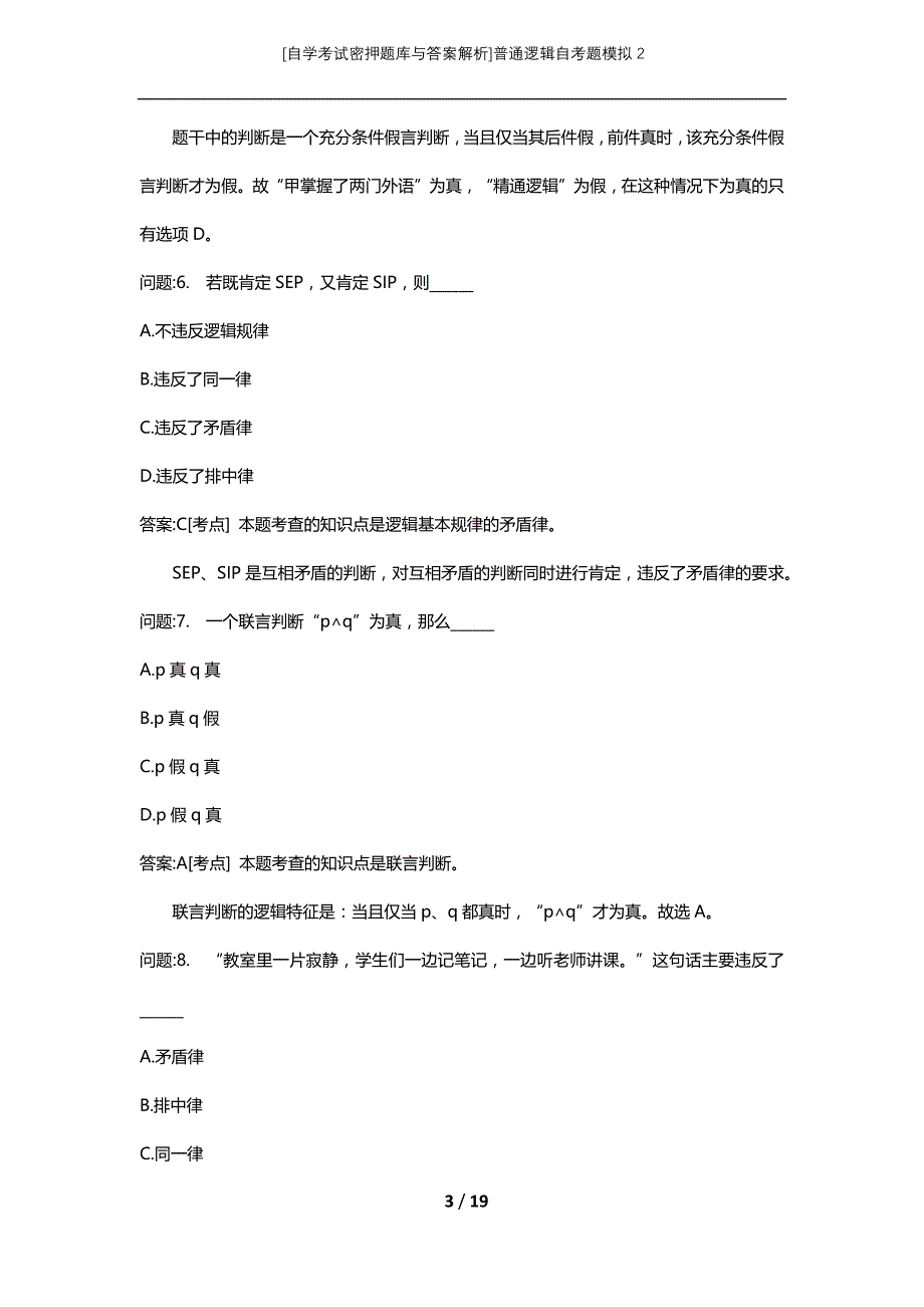 [自学考试密押题库与答案解析]普通逻辑自考题模拟2_第3页